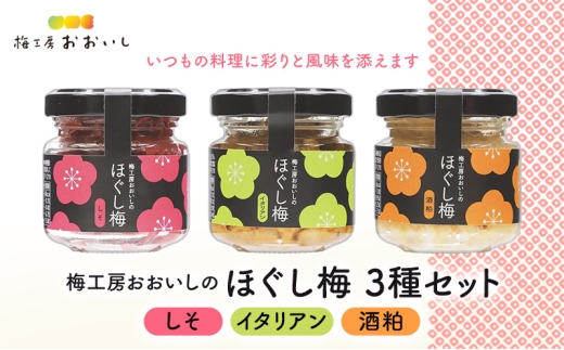 [№5695-2125]梅工房おおいしのほぐし梅（しそ・イタリアン・酒粕） 梅干し うめぼし おにぎり パスタ おつまみ トッピング 島田市 静岡県