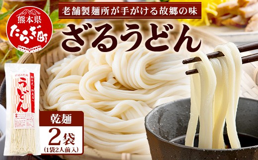 ざるうどん 2人前×2袋 （計4食）【 うどん 乾麺 涼 麺 冷やし 夏 食欲増進 さっぱり 温 あったか 便利 備蓄 保存食 常温保存 夏休み ランチ 昼食 夕食 夜食 2000円 】076-0481