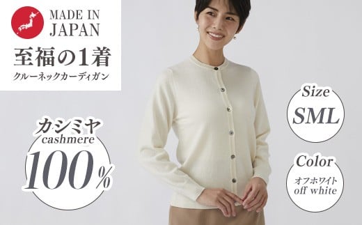 【Lサイズ】日本製 カシミヤ100% レディース クルーカーディガン オフホワイト 2370869 - 大阪府泉大津市