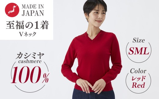 【Sサイズ】日本製 カシミヤ100% レディース Vネック レッド 2370864 - 大阪府泉大津市