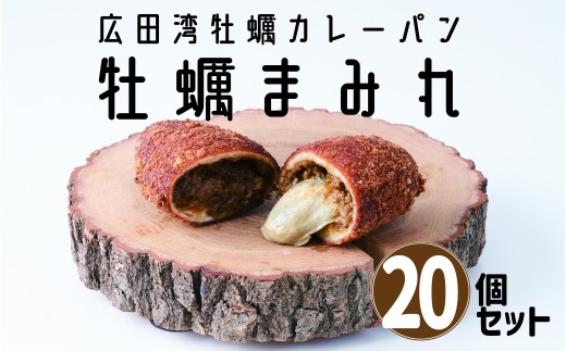 牡蠣がゴロっと入った 牡蠣カレーパン ”牡蠣まみれ” 20個セット 世界三大漁場・三陸・広田湾の牡蠣使用 【 パン 惣菜パン かき カキ たっぷり 】 RT2867-20