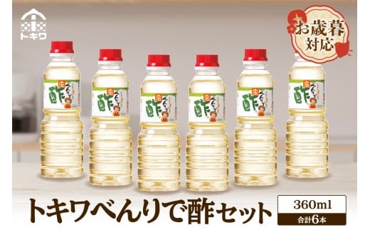 【お歳暮】べんりで酢セット360ml×6本 外熨斗対応可能 酢 グルメ 調味料 ドレッシング 万能調味料 調理酢 料理酢 すし酢 す ビネガー 漬物 簡単 酢のもの ドレッシング 詰め合わせ 万能酢 醸造酢 穀物酢 米酢 お酢 おいしい 合わせ酢 酢の物 寿司飯 お酢煮 手羽元煮 大人気 送料無料 兵庫県 香美町 香住 トキワ 10000円 16-06-02