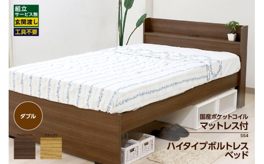 【組立サービス無(玄関渡し)】554V　ダブルサイズベッド　国産ポケットコイルマットレス(108618)付（1993）