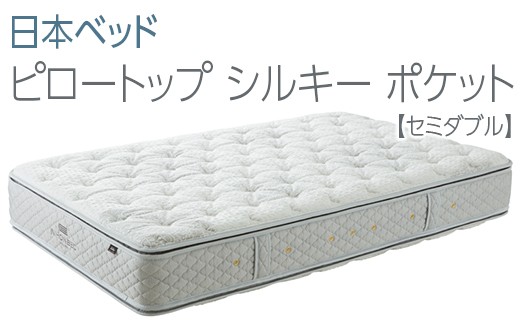マットレス セミダブルサイズ ピロートップシルキーポケット 11263