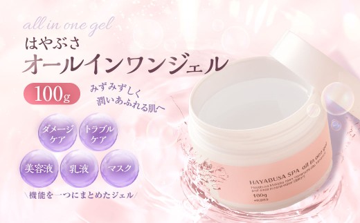 はやぶさ オールインワンジェル 美容液 乳液 マスク ダメージケア トラブルケア オールインワン