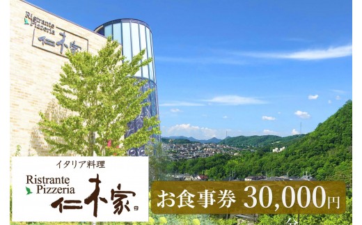 イタリア料理　仁木家　お食事券30,000円分