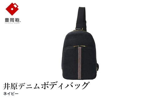 豊岡鞄 AD2503 井原デニム ボディバッグ ネイビー / デニム ワンショルダーバッグ ポケット シンプル デザイン メンズ レディース バッグ カバン かばん 鞄 ALBAPIE アルバピエ 足立