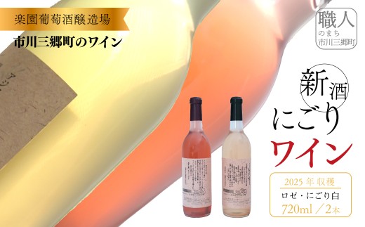 2025年収穫 新酒ワイン ロゼワイン・にごり白ワイン 720ml×各1本セット 楽園葡萄酒醸造場 山梨県 山梨 市川三郷町 市川三郷 ワイン にごりワイン 赤ワイン 白ワイン 産地直送 甲州ワイン 贈答 プレゼント ギフト 新酒 ぶどう 葡萄 季節 冬 [5839-1462]