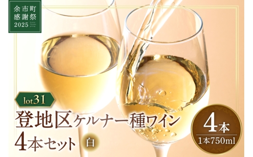 [余市町感謝祭2025]lot2531 登地区ケルナー種ワイン4本セット