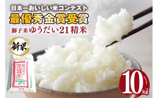 【2月発送】獅子米 ゆうだい21 精米 10kg 岡田ファーム あなたが選ぶ日本一おいしい米コンテスト 最優秀金賞 受賞 お米 白米 米 おこめ ブランド米 ゆうだい ユウダイ21 10キロ 国産 単一原料米 コメ こめ ご飯 銘柄米 茨城県産 茨城 産直 産地直送 農家直送 ごはん 家庭用 贈答用 お取り寄せ ギフト 茨城県 石岡市 (B02-048) 1899403 - 茨城県石岡市