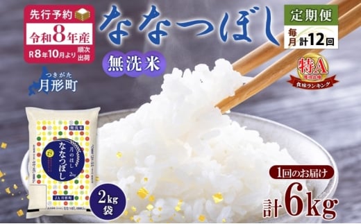 【令和8年産先行予約】北海道 定期便 12ヵ月連続 全12回 令和8年産 ななつぼし 無洗米 2kg×3袋 計6kg 特A 米 白米 ご飯 お米 ごはん 国産 ブランド米 時短 便利 常温 お取り寄せ 産地直送 送料無料 月形  [№5783-0485]