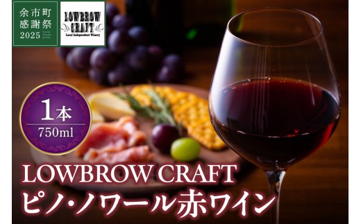 [余市町感謝祭2025]lot2524 LOWBROW CRAFT醸造 ピノ・ノワール 赤ワイン1本