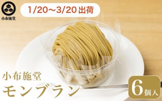  先行予約 モンブラン 6個入 ［ 小布施堂 ］数量限定 スイーツ 菓子 栗 和栗 国産栗 ギフト 栗菓子 お取り寄せ 冷凍 ご当地 【2026年1月20日～3月20日出荷】 ［A-222b］ 1361155 - 長野県小布施町