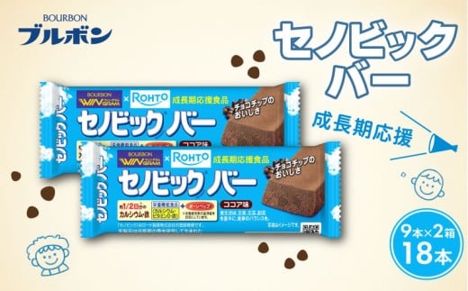 ブルボン セノビックバー 18本 9本入り2箱 ココア味 ソフト クッキー ココア セノビック おやつ bourbon  栄養機能食品 成長期 応援 カルシウム 健康 防災 非常食 小腹 株式会社ブルボン 新潟県 新発田市 bourbon026