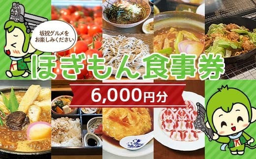 ほぎもん食事券(6,000円分）グルメ お食事券 チケット 商品券 ギフト プレゼント 岐阜県 坂祝町 さかほぎ F6M-145