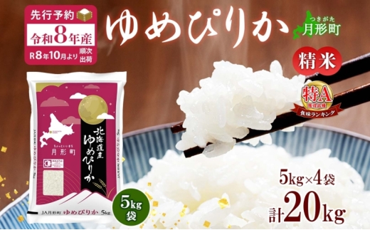 【令和8年産先行予約】北海道 令和8年産 ゆめぴりか 5kg×4袋 計20kg 特A 精米 米 白米 ご飯 お米 ごはん 国産 ブランド米 肉料理 ギフト 常温 お取り寄せ 産地直送 送料無料  [№5783-0461]