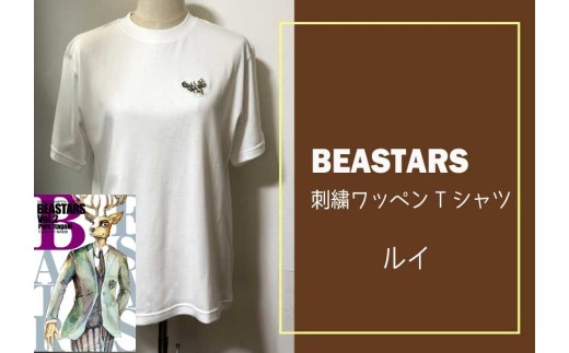 【府中刑務所作業製品】BEASTARS　刺繍ワッペンTシャツ（ルイ）Lサイズ 2368361 - 東京都府中市