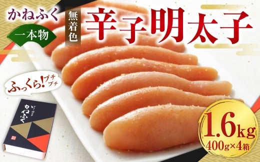 かねふく＜無着色＞辛子明太子（一本物）1.6kg（400g×4箱） 明太子 めんたいこ 明太 めんたい 魚介 海鮮 海鮮丼 魚卵 ピリ辛 ご飯のお供 おかず グルメ 大粒 旨辛 福岡名物 名物 無着色 一本物	