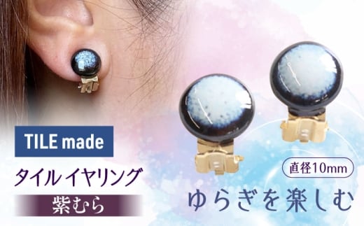 【美濃焼】 紫むら タイル イヤリング 直径10mm 瑞浪市 / TILEmade タイル アクセサリー ハンドメイド [AZCD031] 843965 - 岐阜県瑞浪市