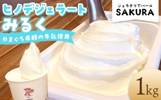 【業務用】ヒノデジェラート みるく 1kg