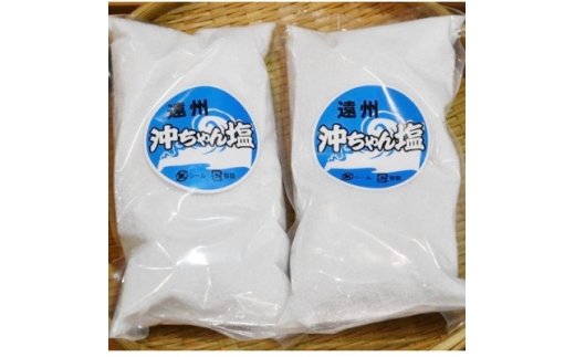 遠州沖ちゃんクラブ 掛川産・天日干しで作った塩 500g×2袋 計1kg 詰め合わせ【1681789】