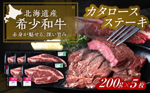北海道 北十勝 短角牛 カタロース ステーキ 200g×5《足寄町》【北十勝ファーム有限会社】北海道 牛肉 牛 肉 にく お肉 焼肉 焼き肉 肩ロース ロース 短角牛 和牛 国産牛 霜降り肉 霜降り 高級肉 おすすめ ギフト 直送 特産品 冷凍 国産 十勝 足寄町 [BEAI067]