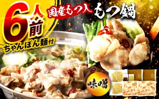 国産もつ入りミックスもつ鍋（味噌）6人前セット 広川町 / 株式会社POWER EAST CONNECTION [AFAZ052]