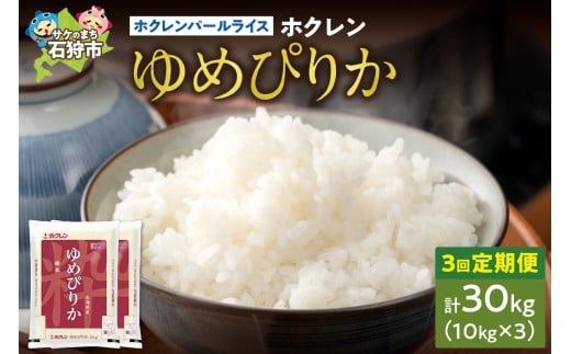 【定期便3回】ホクレンパールライス 「ホクレン ゆめぴりか」 10kg×3回