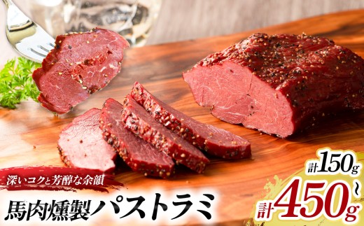 馬肉燻製 パストラミ 150g ～ 450g | 熊本県 熊本 くまもと 和水町 なごみ 馬肉 燻製 くんせい おつまみ おやつ 惣菜 贅沢品 冷凍