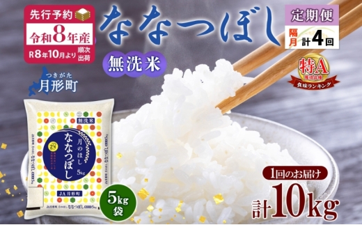 【令和8年産先行予約】北海道 定期便 隔月4回 令和8年産 ななつぼし 無洗米 5kg×2袋 特A 米 白米 ご飯 お米 ごはん 国産 ブランド米 時短 便利 常温 お取り寄せ 産地直送 送料無料 月形  [№5783-0419]