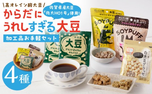【からだにうれしすぎる大豆】高オレイン酸大豆 お手軽4種セット/武雄温泉物産館 [UDO003] 大豆 加工品 お菓子