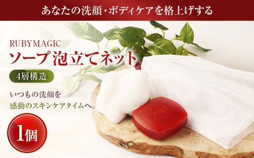ルビーマジック 4層構造 ソープ 泡立てネット