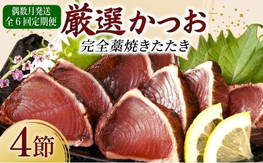 [ 偶数月 定期便 ] 厳選 かつお の 完全 わら焼き たたき 4節入り | 藁焼き カツオ 鰹 高知 かつおのたたき 頒布会 6ヶ月 6回定期便 かつおたたき定期便 魚定期便 高知県定期便 海鮮定期便 かつお定期便 鰹定期便 惣菜定期便 高知県 室戸市