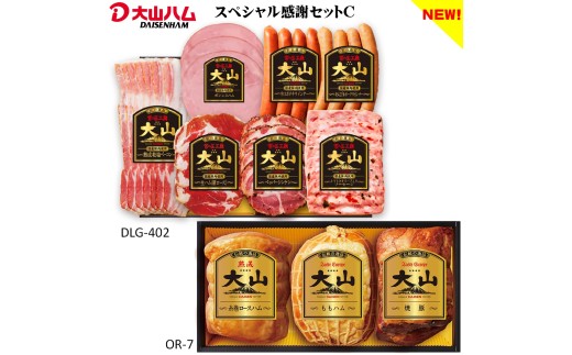 〈大山ハム〉スペシャル感謝セットC（米子市