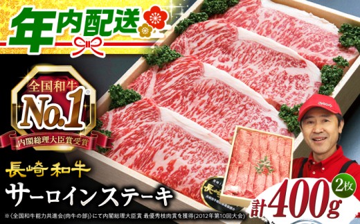 長崎和牛 サーロイン ステーキ 400g