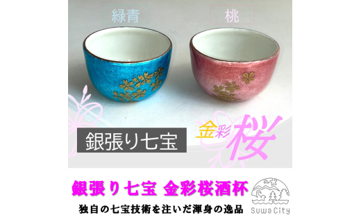 [受注生産]銀張七宝 金彩桜酒杯 [桃]/ 赤羽七宝舎 SUWAプレミアム 認定商品 七宝 贈り物 ギフト ガラス 冷酒 盃 工芸品 おちょこ グラス 酒器 酒 お酒 プレゼント 父の日 母の日 誕生日 おすすめ 信州 長野県 諏訪市 諏訪 [87-04P]
