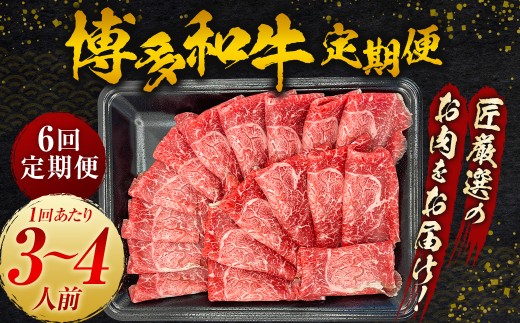 【6ヵ月定期便】博多和牛 匠が厳選したお肉を月に1回 6ヵ月お届け
