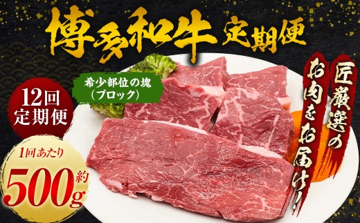 【定期便】博多和牛 希少部位の塊 (ブロック) 肉500g 毎月1回 12ヵ月お届け