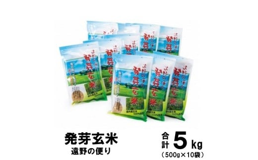 発芽玄米 ひとめぼれ 遠野の便り 500ｇ