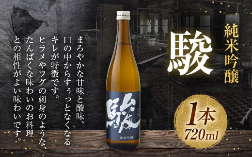 いそのさわ 駿 (純米吟醸  720ml)