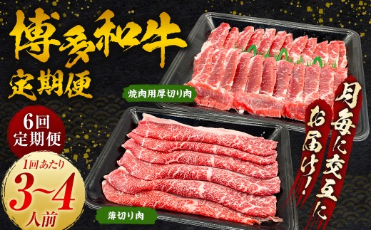【6ヵ月定期便】博多和牛 うす切り肉と焼き肉用厚切りの毎月交互の6回お届け