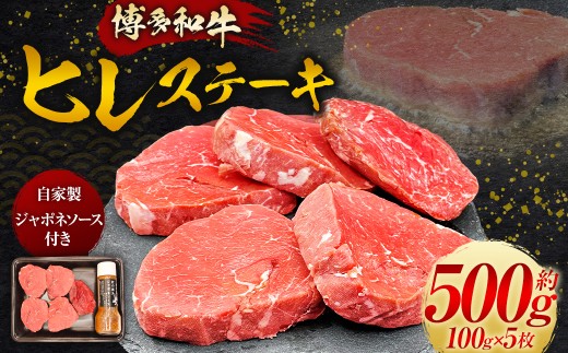 【博多和牛】ヒレステーキ 100g×5枚 (自家製 ジャポネソース付)
