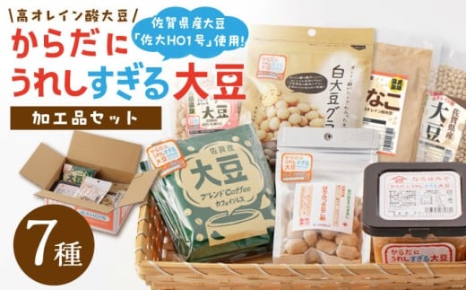 【からだにうれしすぎる大豆】高オレイン酸大豆 7種セット/武雄温泉物産館 [UDO004] 大豆 加工品 お菓子 スイー