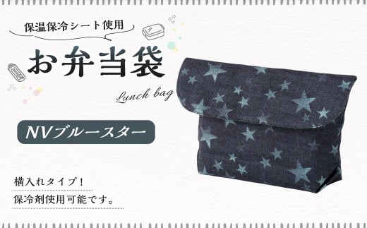 お弁当袋 1点（NVブルースター） 保温 保冷 お弁当袋 マジックテープ 横入れ 蓋つき 幼稚園 保育園 お弁当入れ