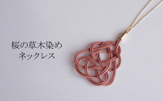 ネックレス 桜 (あわじ結び) 草木染め ラタン | ピンク 桜色 ネックレス アクセ 縁起 縁 アクセサリー 和モダン 自然 天然 伝統 美 草木 染め 手仕事 手づくり 手作り 作品 飾り結び 良縁 やさしい 籐 工芸品 アップサイクル エコフレンドリー ボタニカル サステナブル エシカル SDGs ナチュラル シンプル  草木染めラタン ゆのわ 埼玉県 北本市