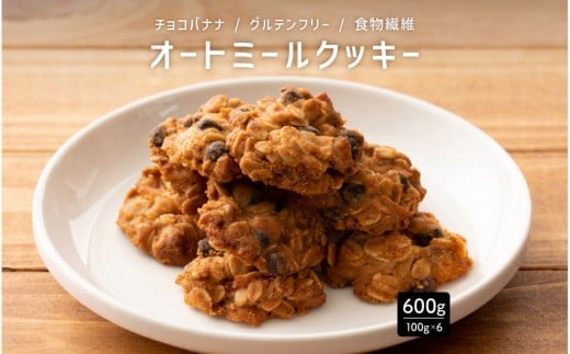 オートミールクッキー チョコバナナ 600g(100g×6袋)