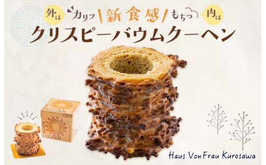 クリスピーバウムクーヘン  スイーツ バウムクーヘン バームクーヘン ばうむくーへん 焼き菓子 洋菓子 お菓子 千葉県 鎌ケ谷市 2369423 - 千葉県鎌ケ谷市