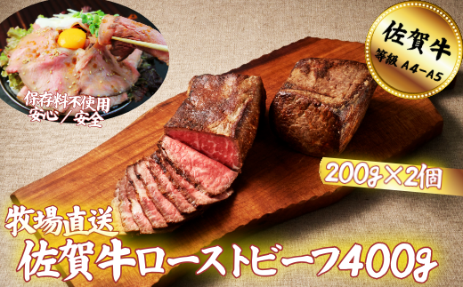 【添加物不使用】佐賀牛 ローストビーフ 400g：B200-040