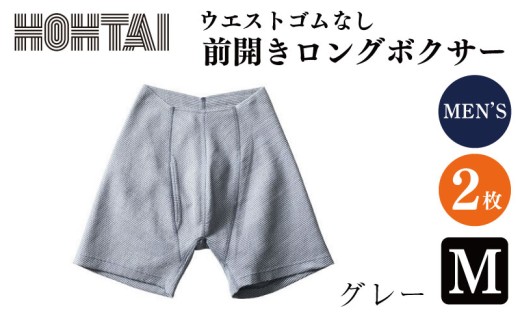 包帯パンツ 前開きロングボクサー ウエストゴムなし 【 枚数 ： 2枚 、 サイズ ： M 、 カラー ： グレー 】 下着 アンダーウェア 肌着 パンツ ショーツ スポーツ ゴルフ トレッキング 通気性 伸縮性 日用品 ギフト プレゼント 贈答  送料無料 徳島県 吉野川市 2375386 - 徳島県吉野川市