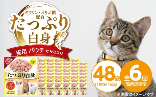 【隔月6回 定期便】たっぷり白身 猫用パウチ（ササミ入り）160g×48袋 _ 定期便 隔月 全6回 たっぷり白身 猫用 パウチ 160g × 48袋 × 6回 ササミ入り かつおの白身 高タンパク 低脂肪 ヘルシー とろみ仕立て 水分補給 健康維持 ウェットフード おやつ キャットフード 福岡県 久留米市 _Tk095-02